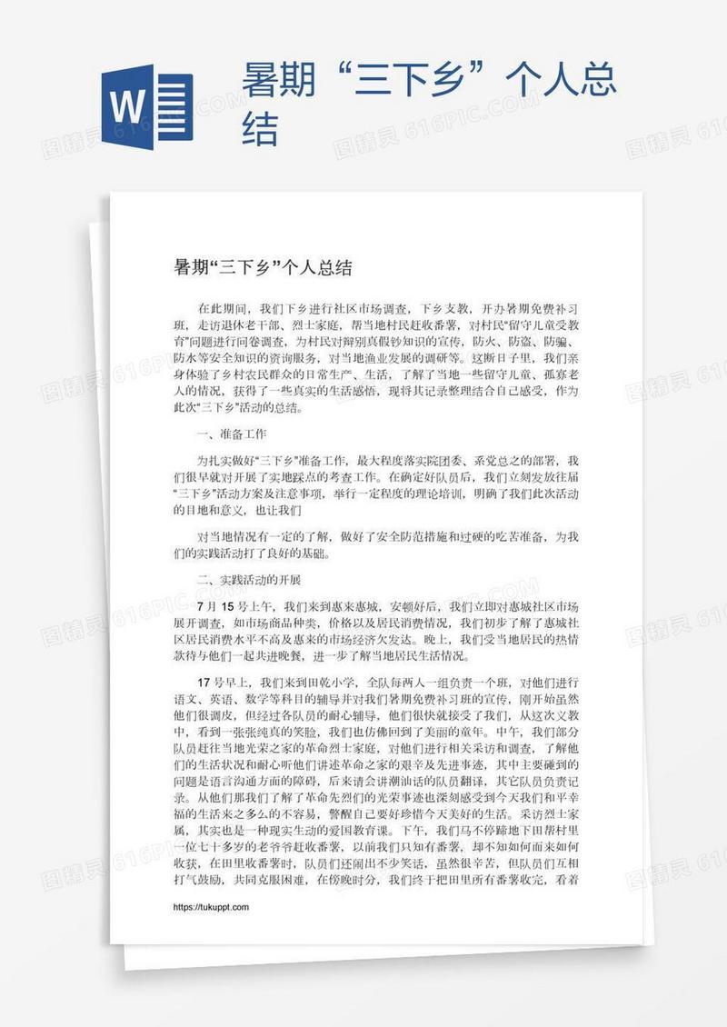 暑期“三下乡”个人总结