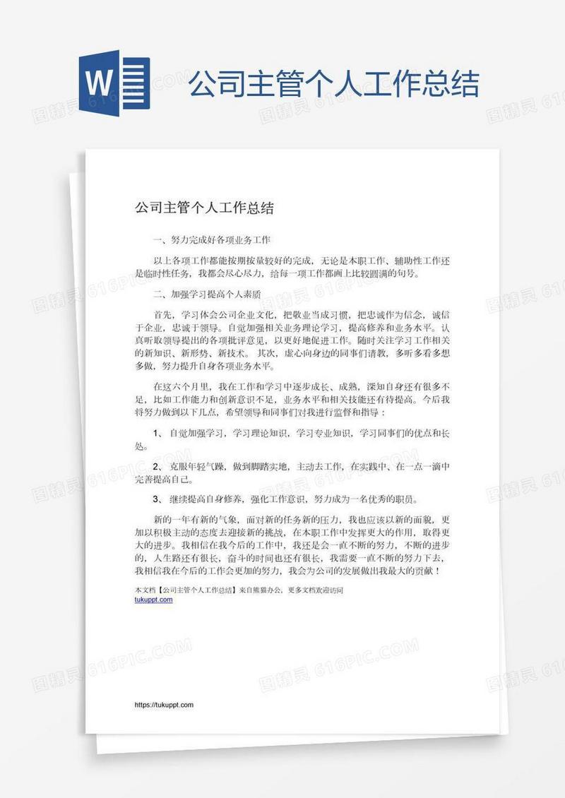 公司主管个人工作总结