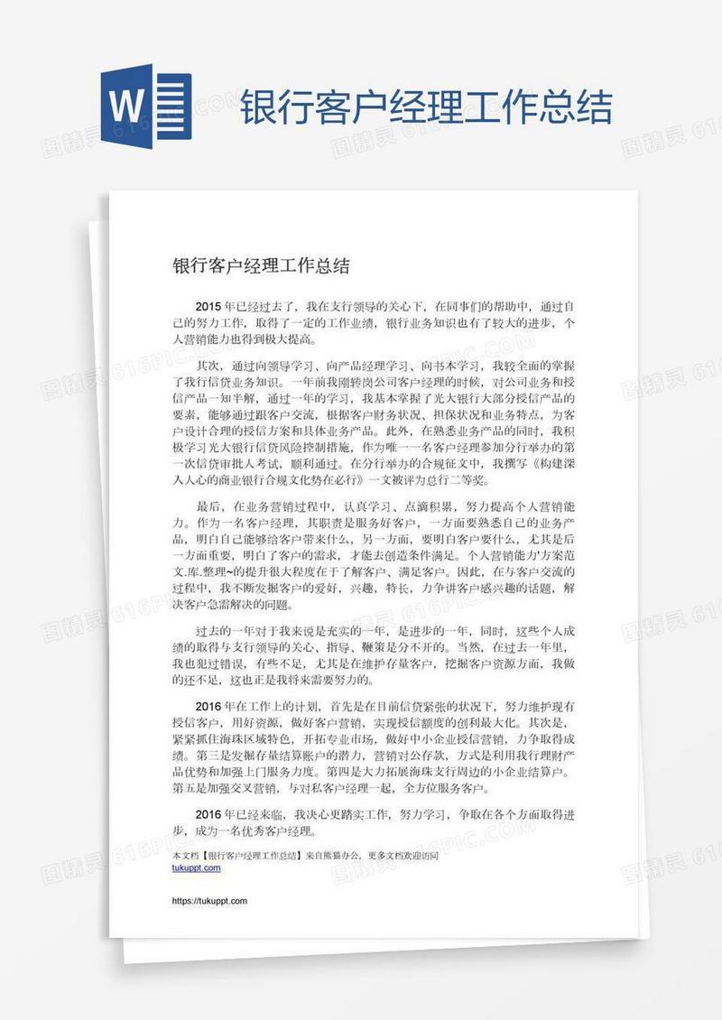 银行客户经理工作总结