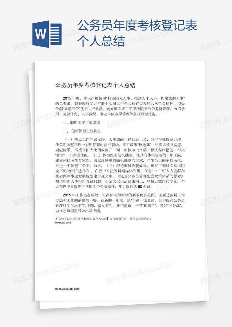 公务员年度考核登记表个人总结