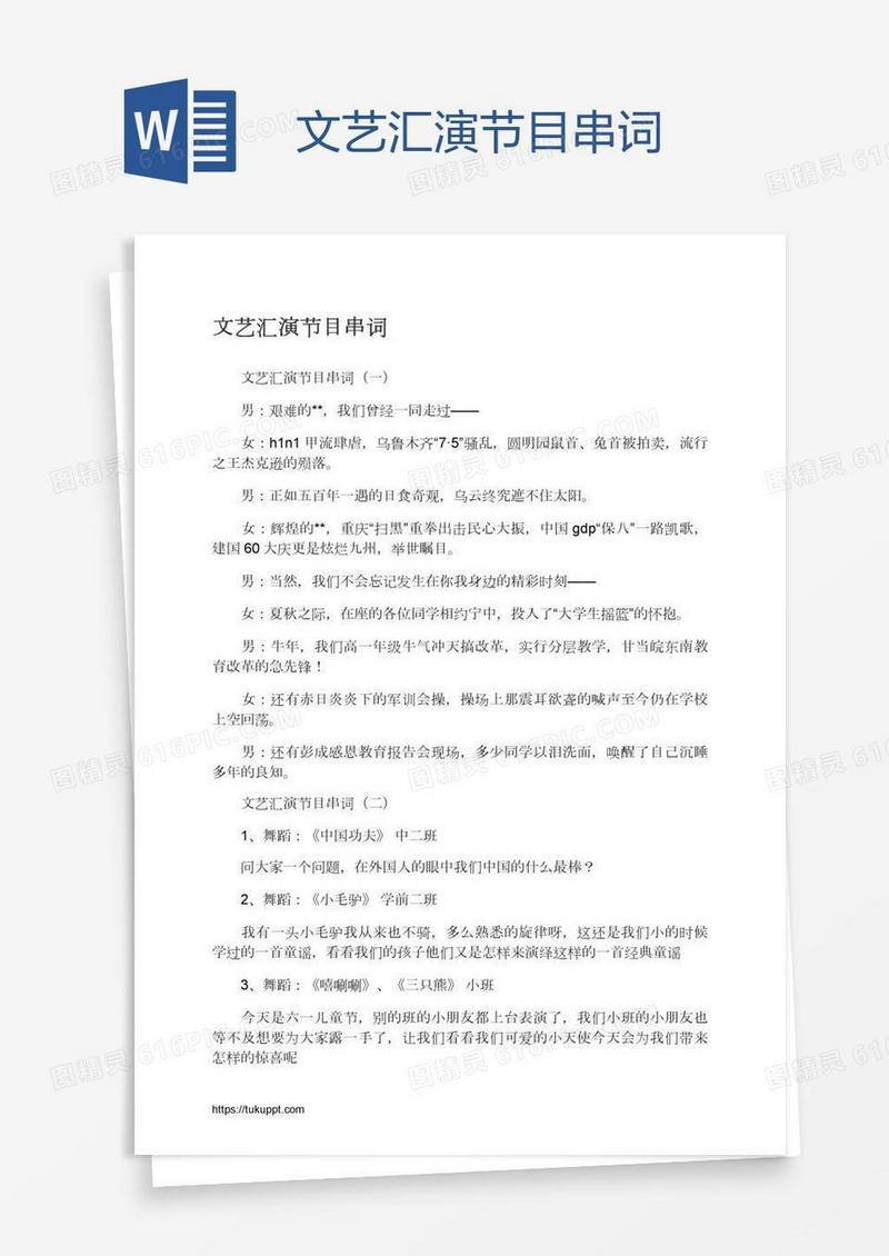 文艺汇演节目串词