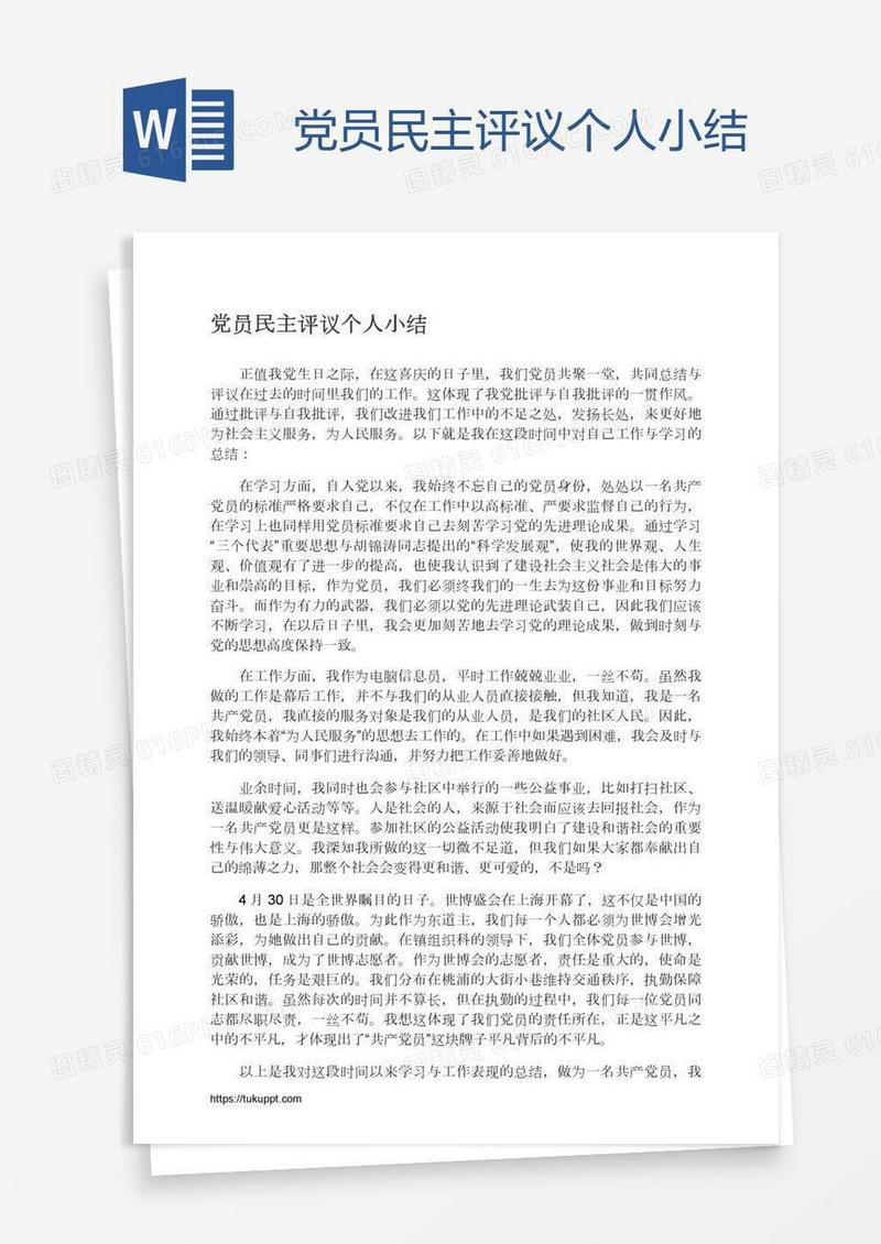 党员民主评议个人小结