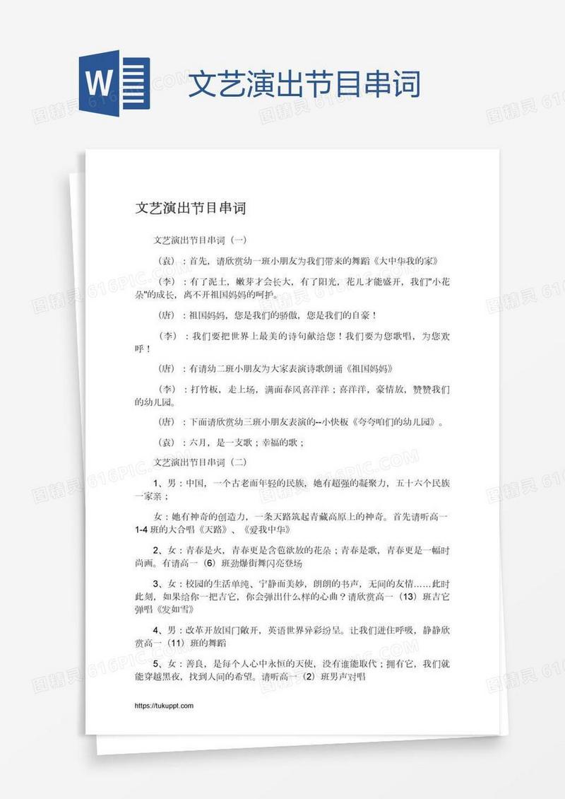 文艺演出节目串词