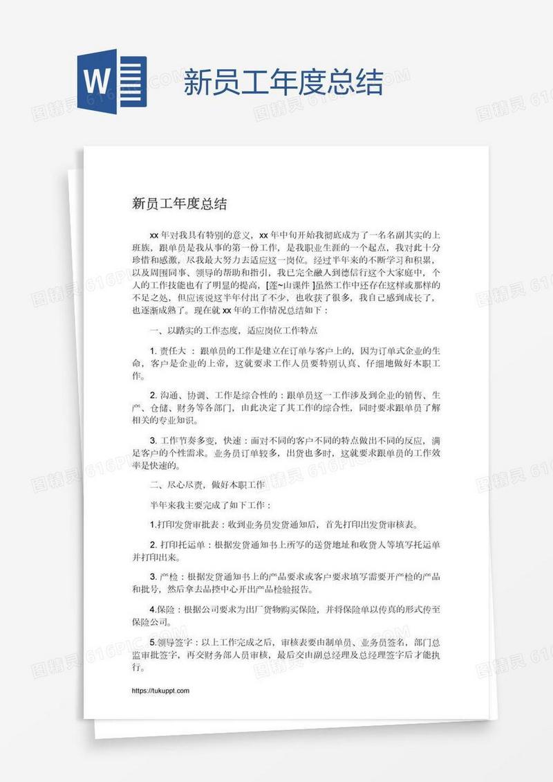 新员工年度总结