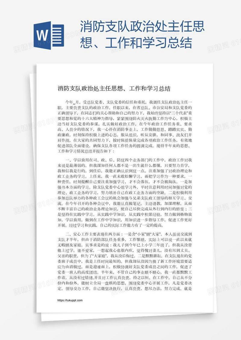 消防支队政治处主任思想、工作和学习总结