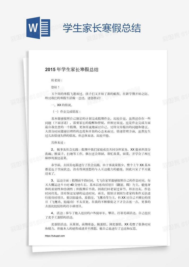学生家长寒假总结