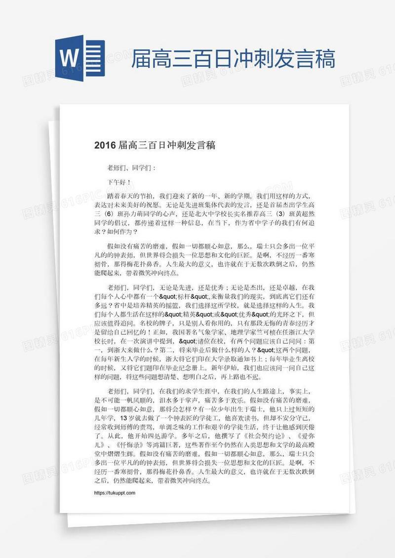 届高三百日冲刺发言稿