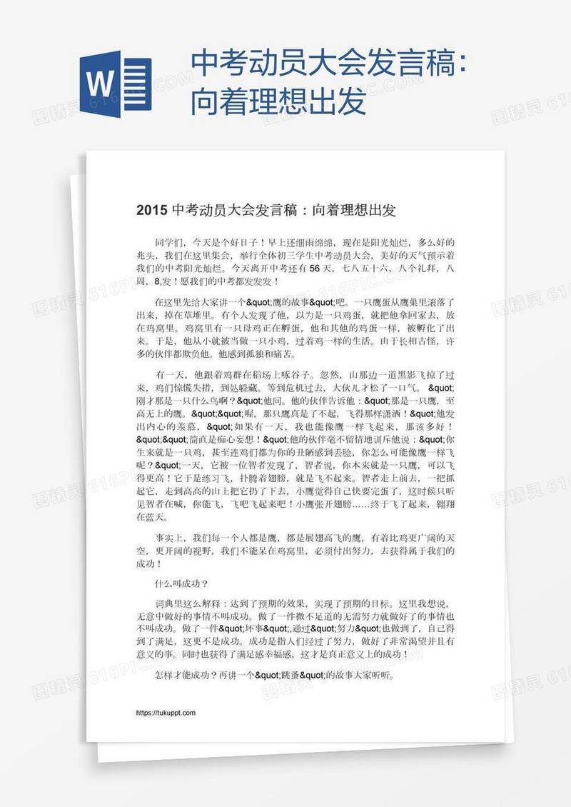 中考动员大会发言稿：向着理想出发