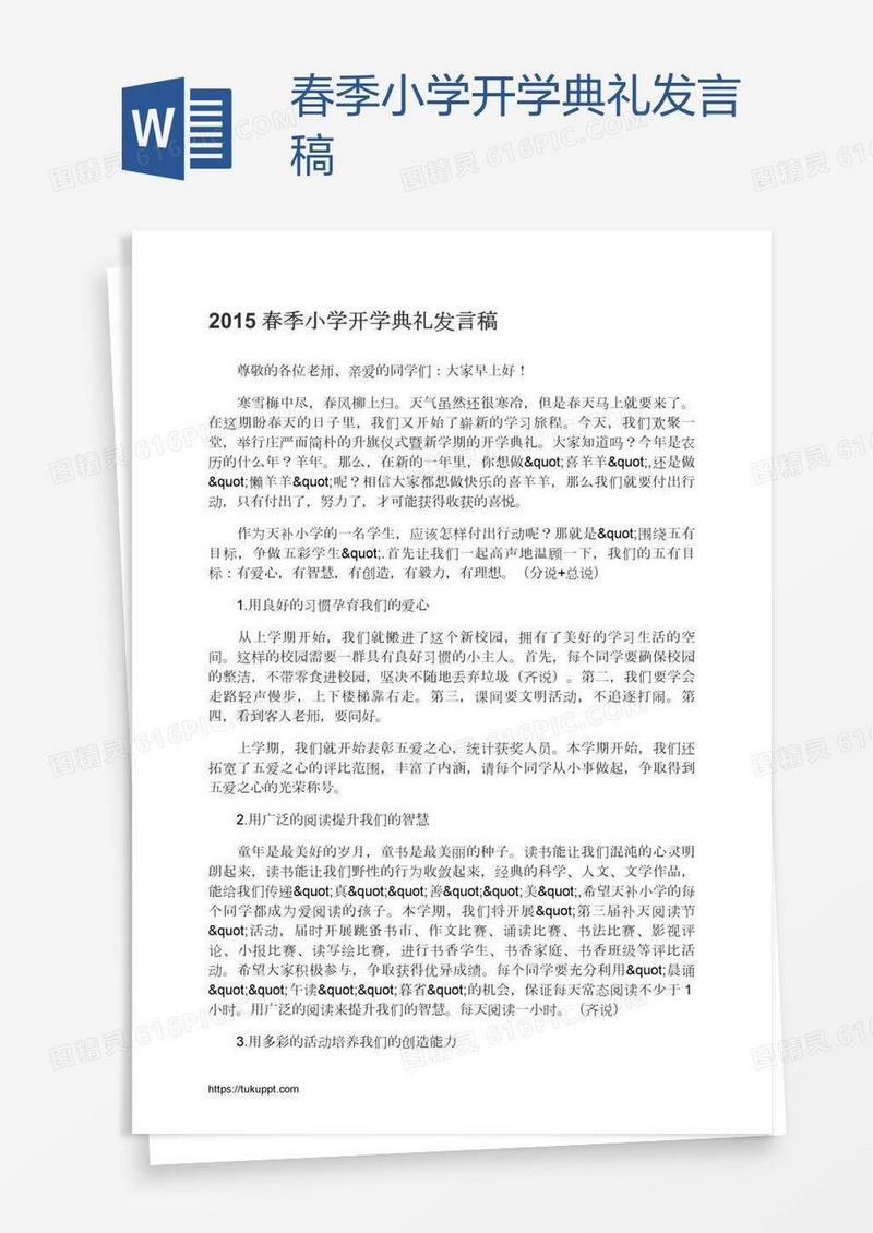 春季小学开学典礼发言稿
