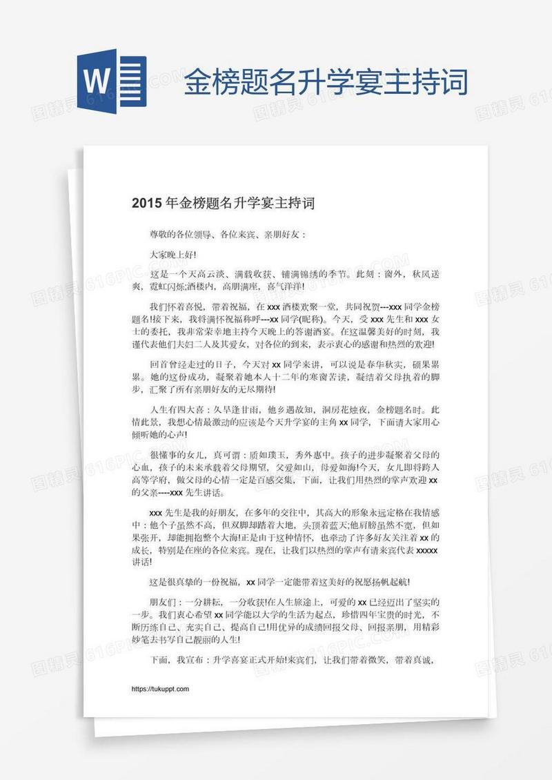 金榜题名升学宴主持词