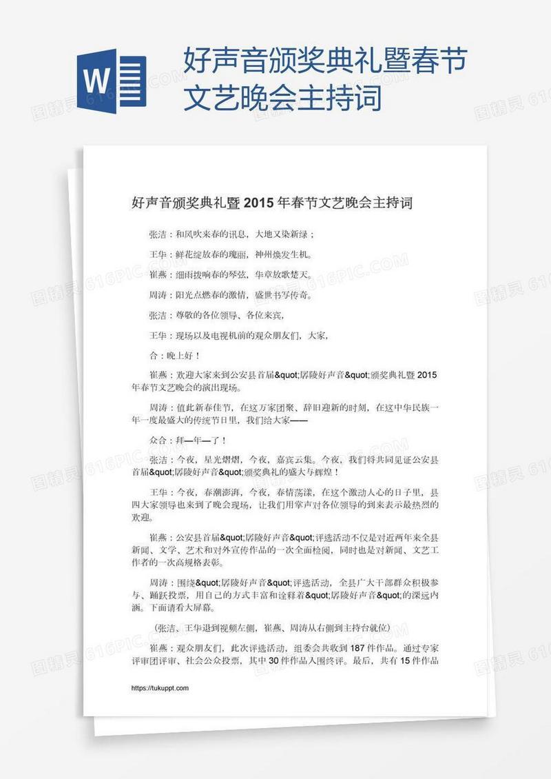 好声音颁奖典礼暨春节文艺晚会主持词