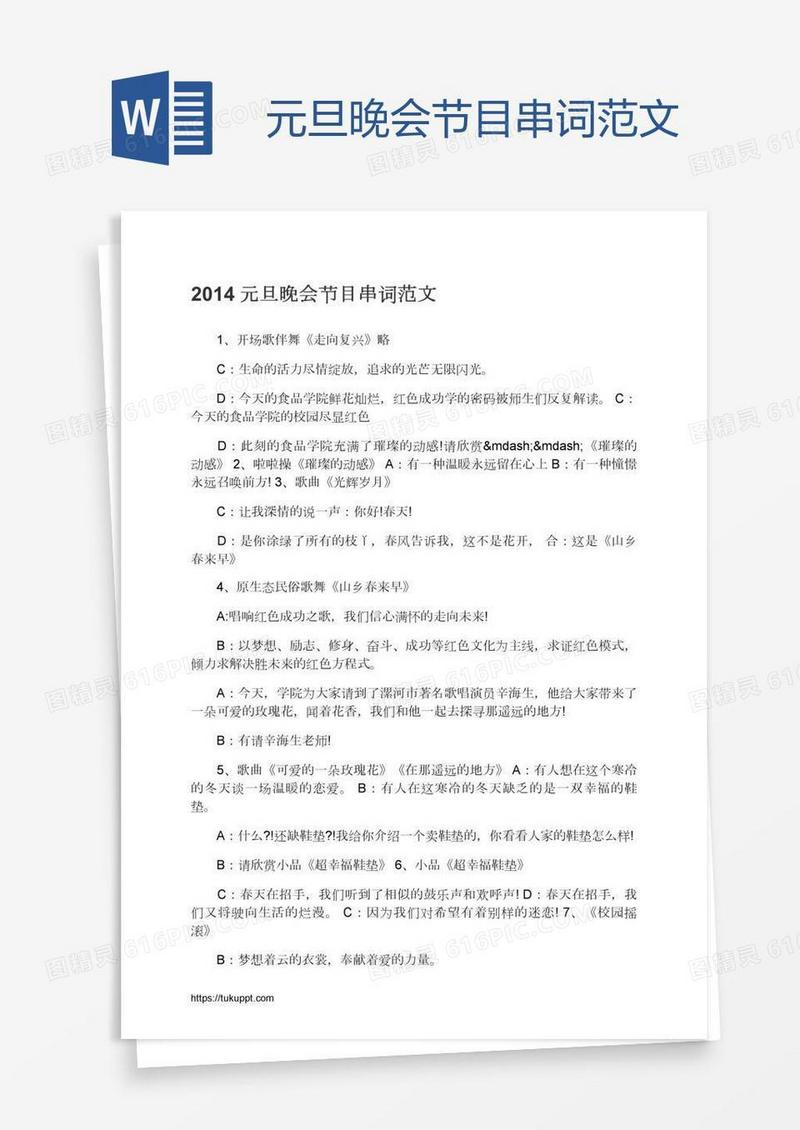 元旦晚会节目串词范文