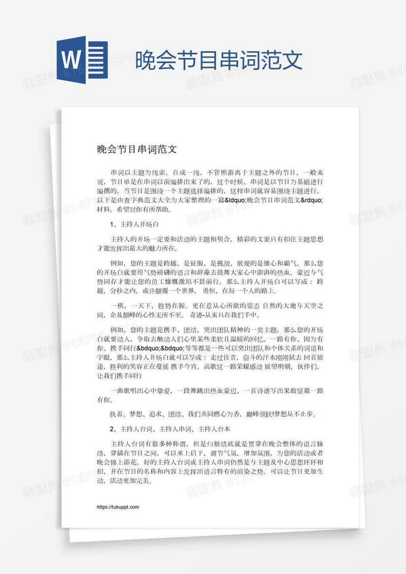 晚会节目串词范文