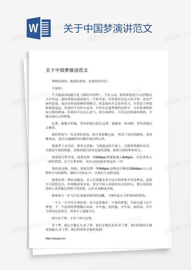关于中国梦演讲范文