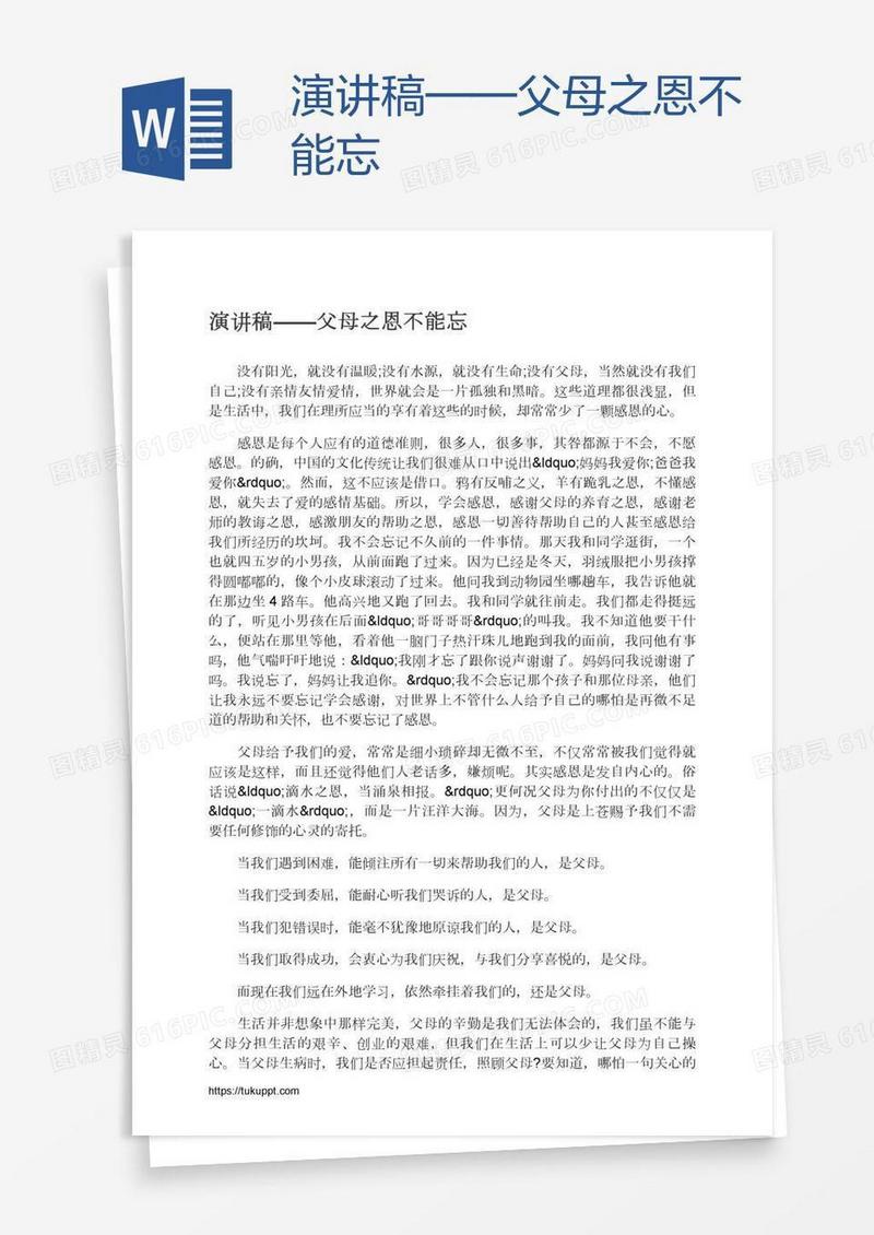 演讲稿——父母之恩不能忘