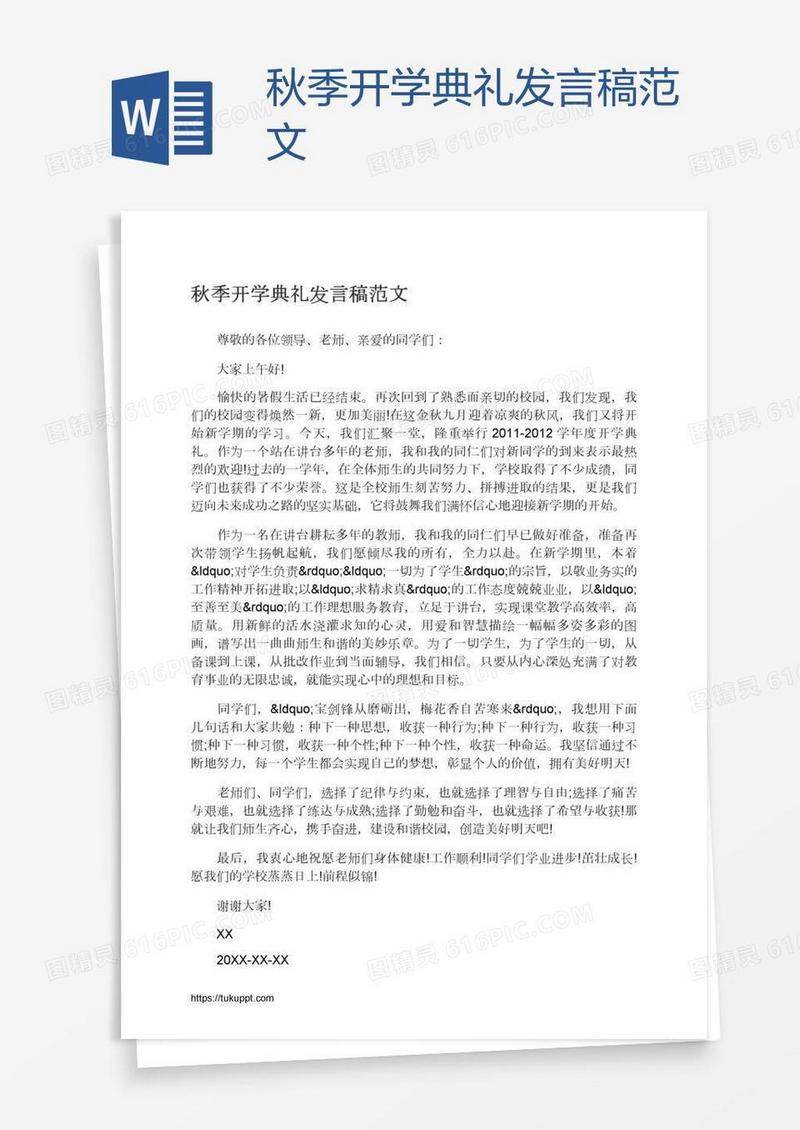秋季开学典礼发言稿范文