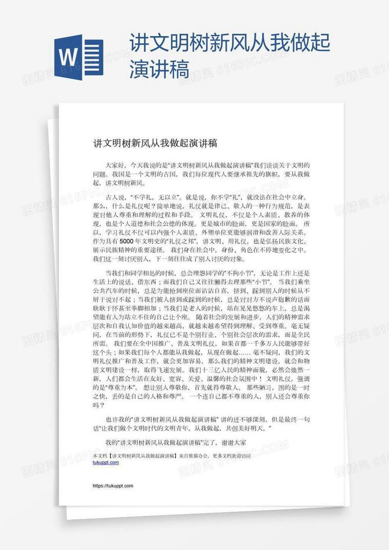 讲文明树新风从我做起演讲稿