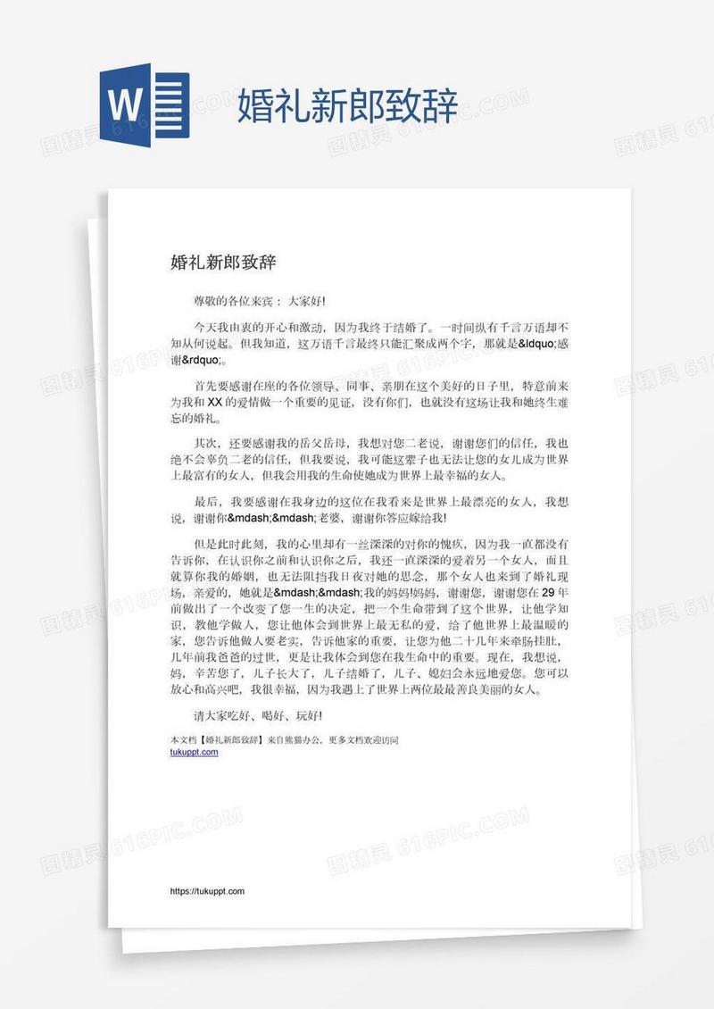 婚礼新郎致辞