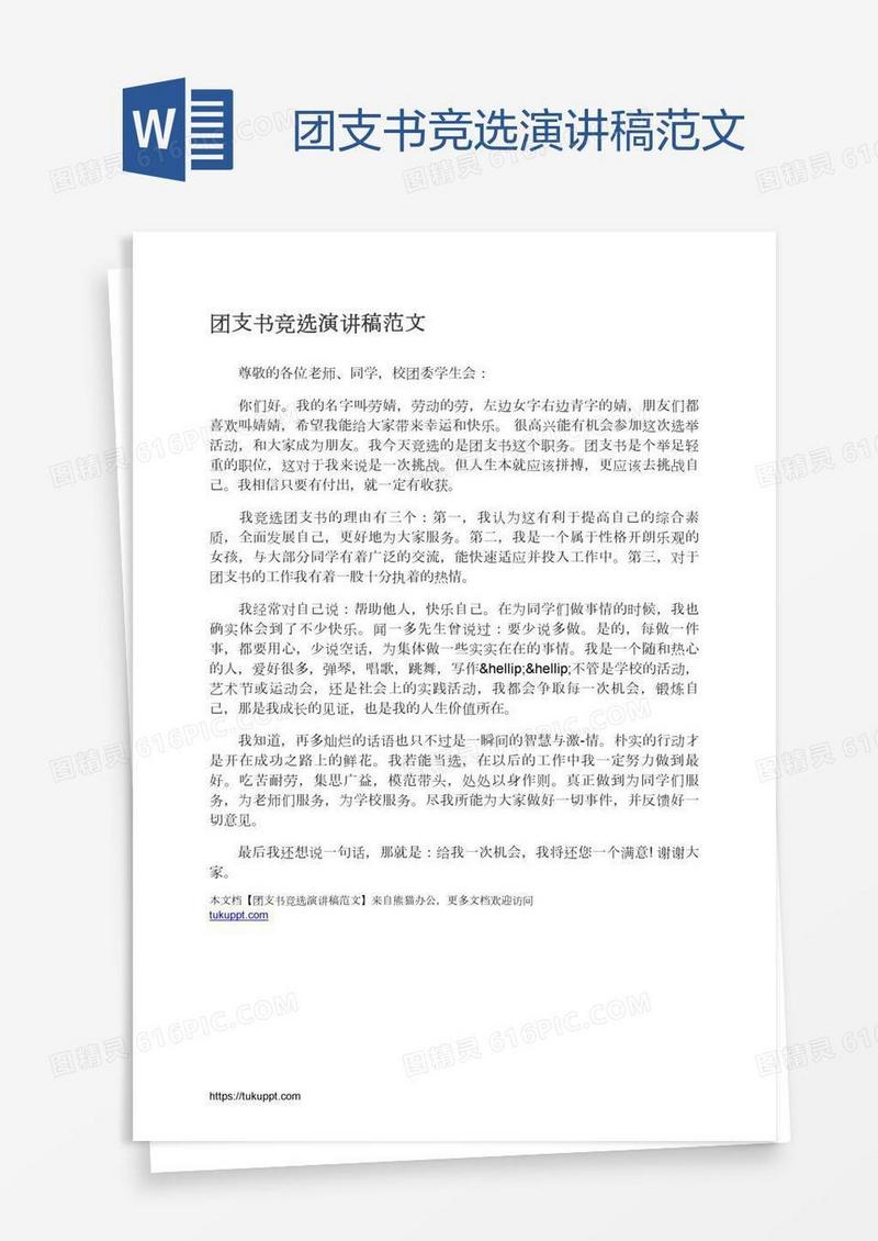 团支书竞选演讲稿范文