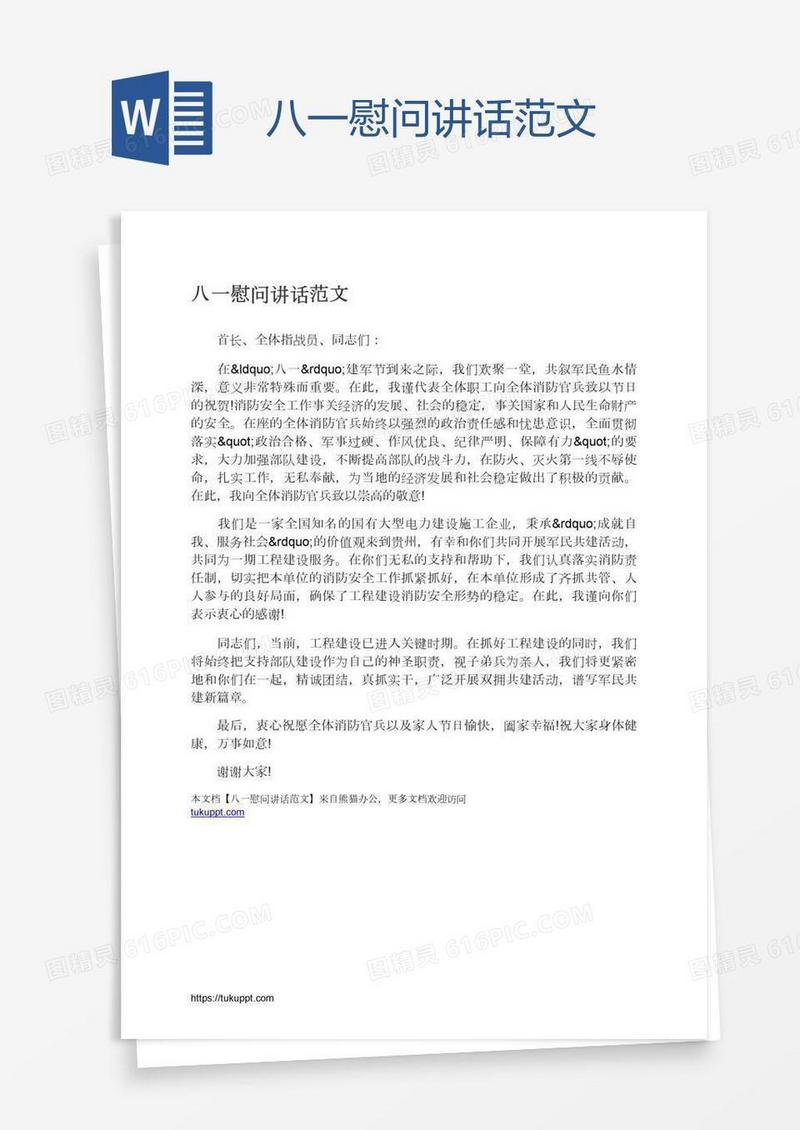 八一慰问讲话范文