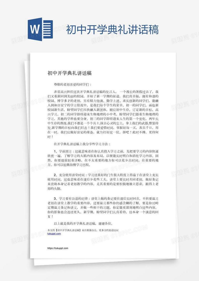 初中开学典礼讲话稿