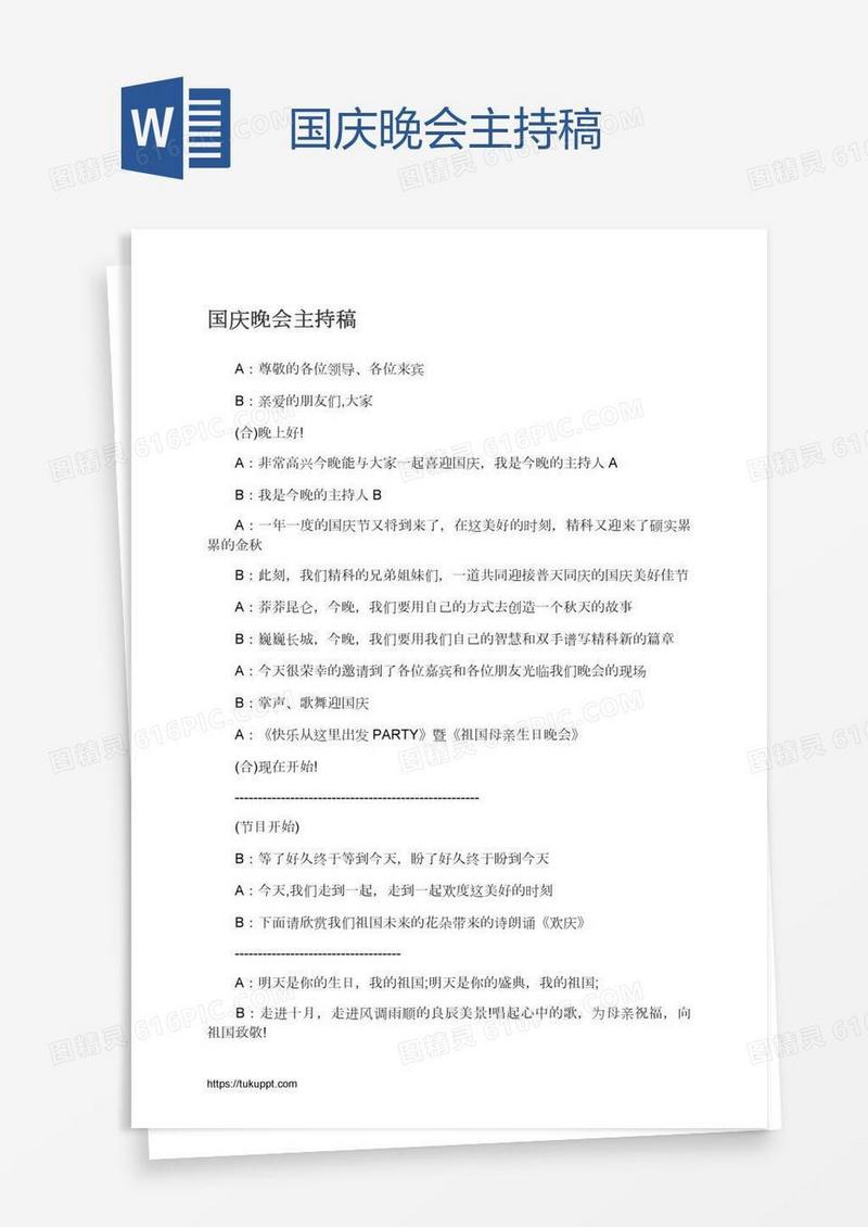 国庆晚会主持稿