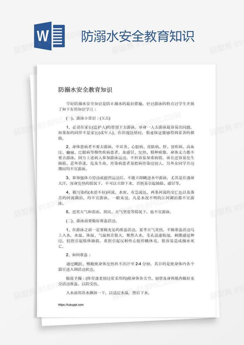 防溺水安全教育知识