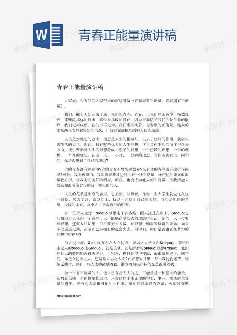 青春正能量演讲稿