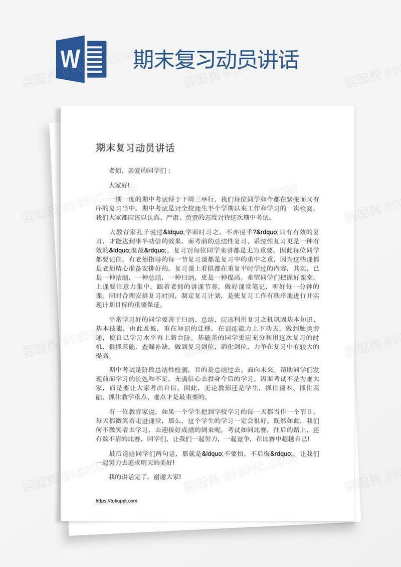 期末复习动员讲话