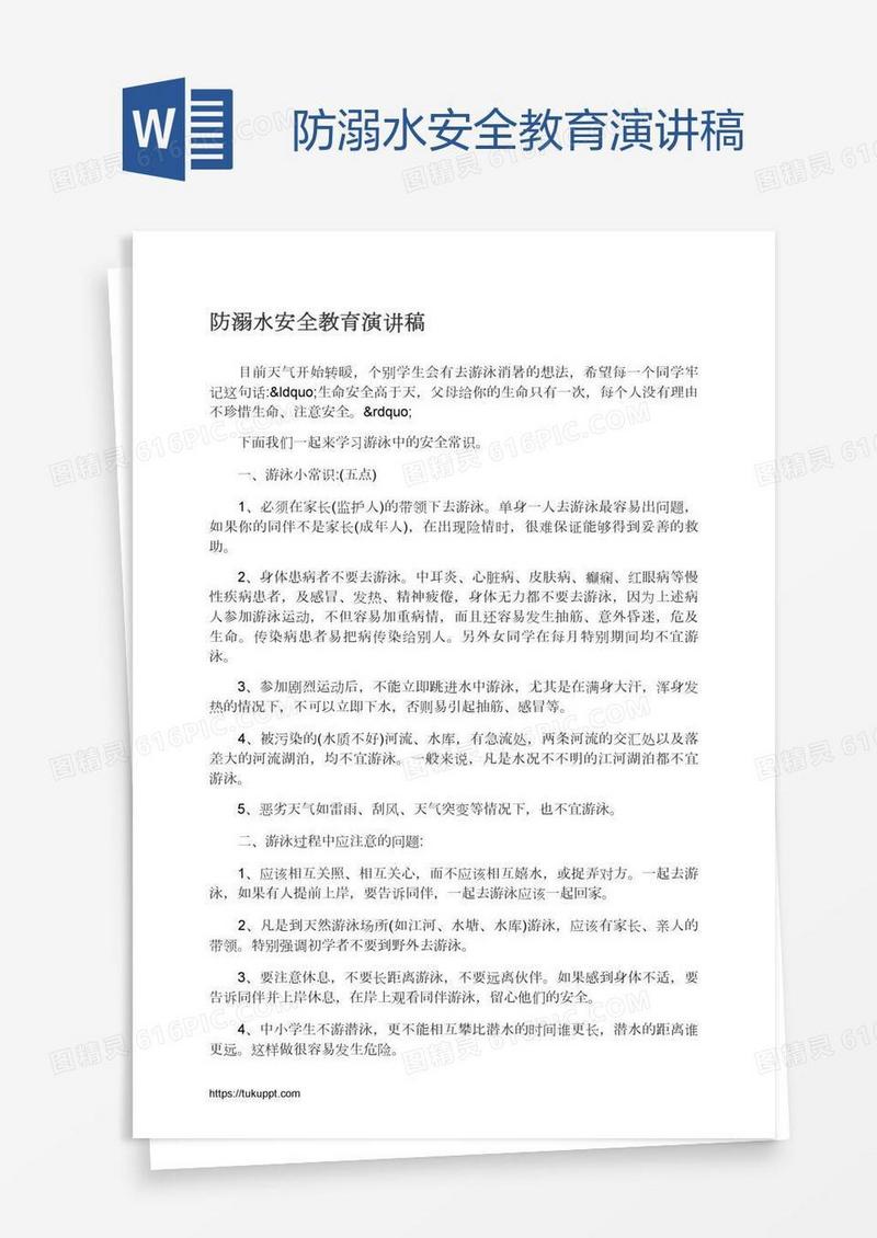 防溺水安全教育演讲稿