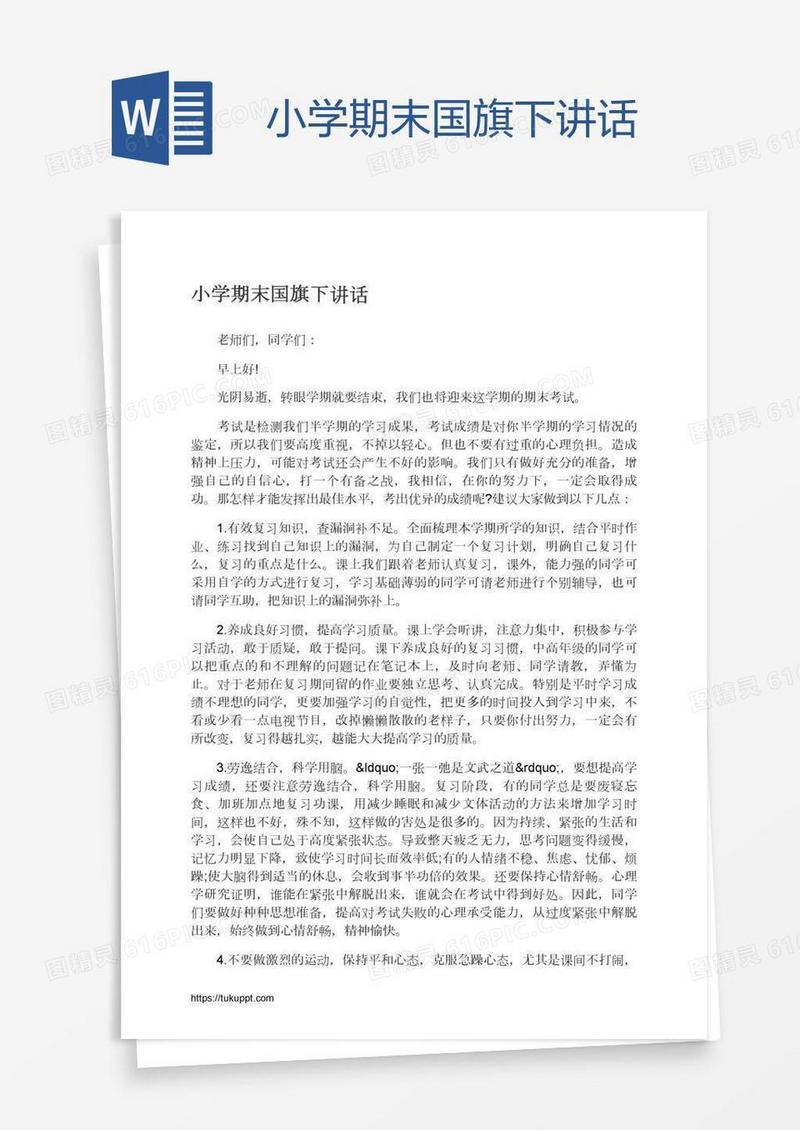 小学期末国旗下讲话