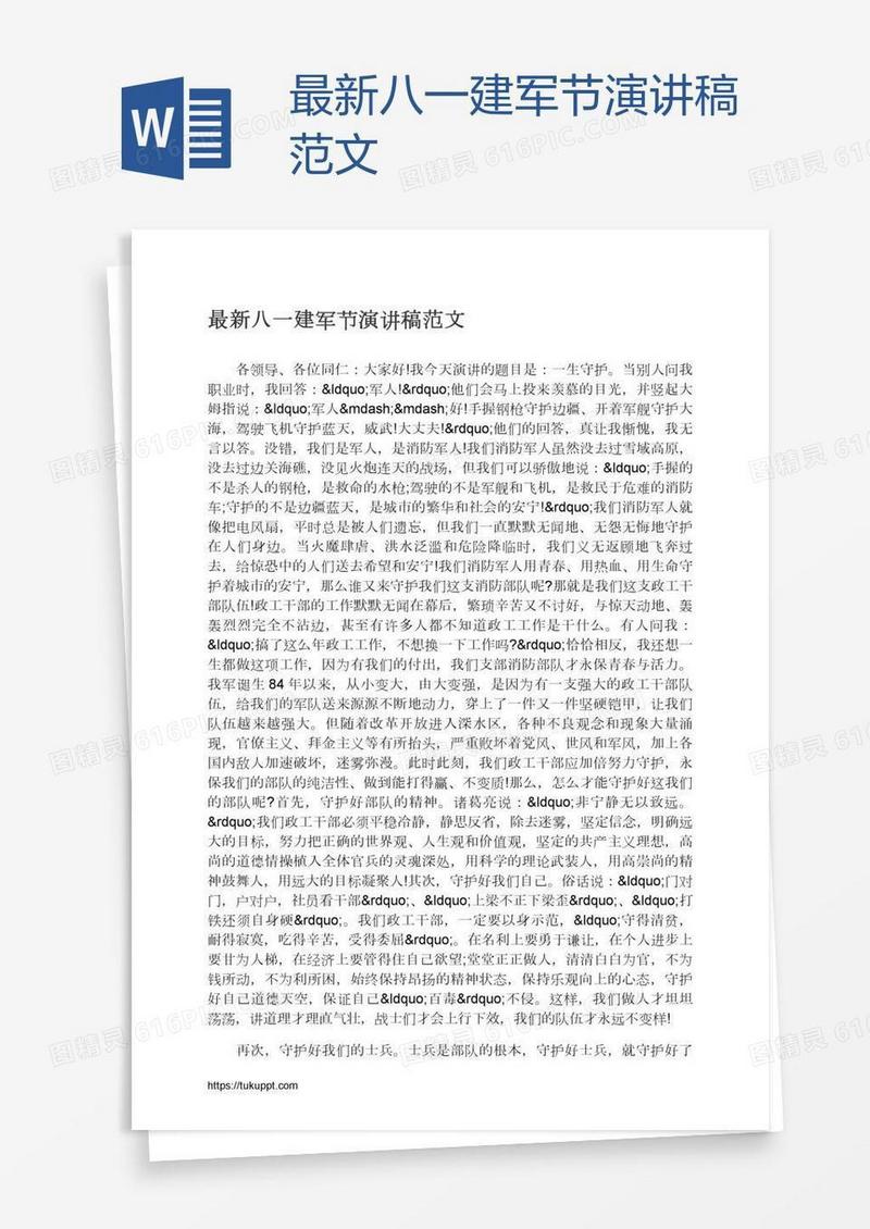 最新八一建军节演讲稿范文