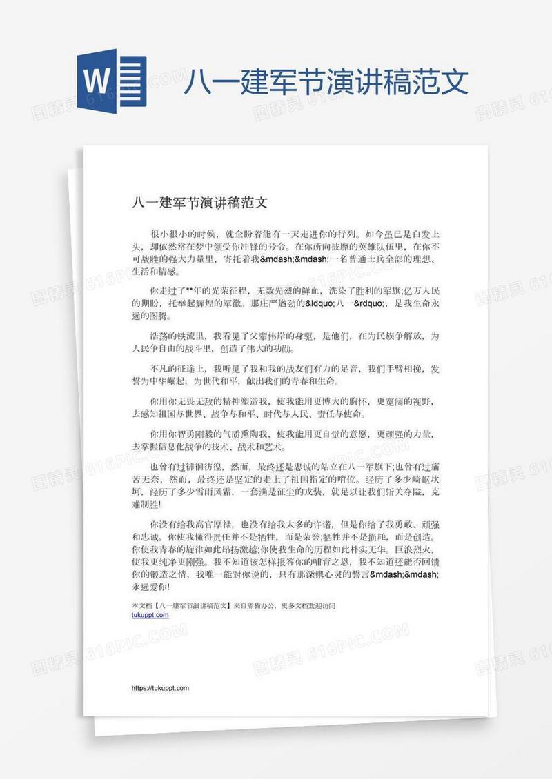 八一建军节演讲稿范文