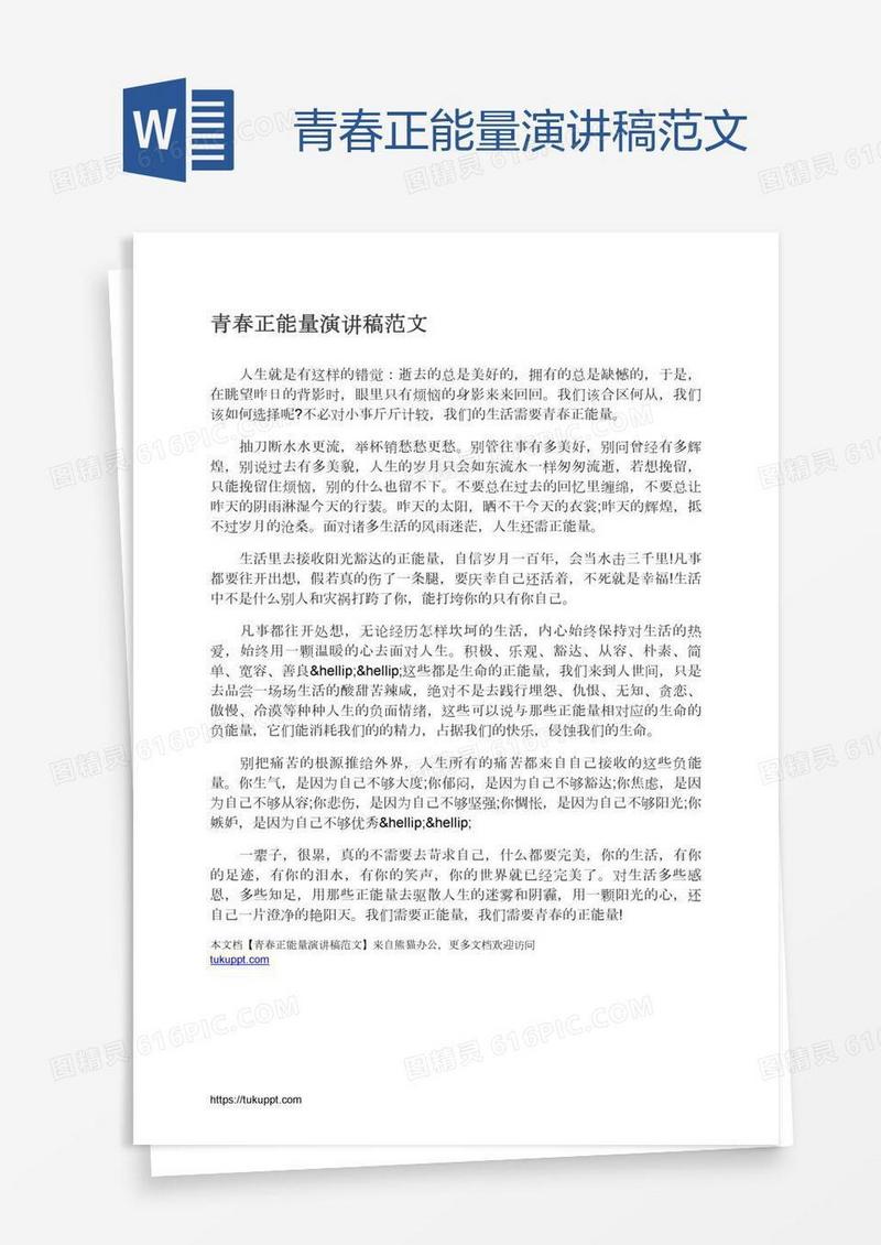 青春正能量演讲稿范文