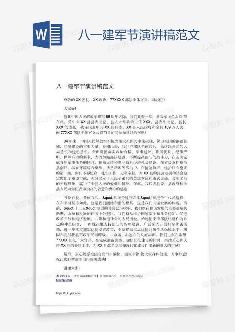 八一建军节演讲稿范文