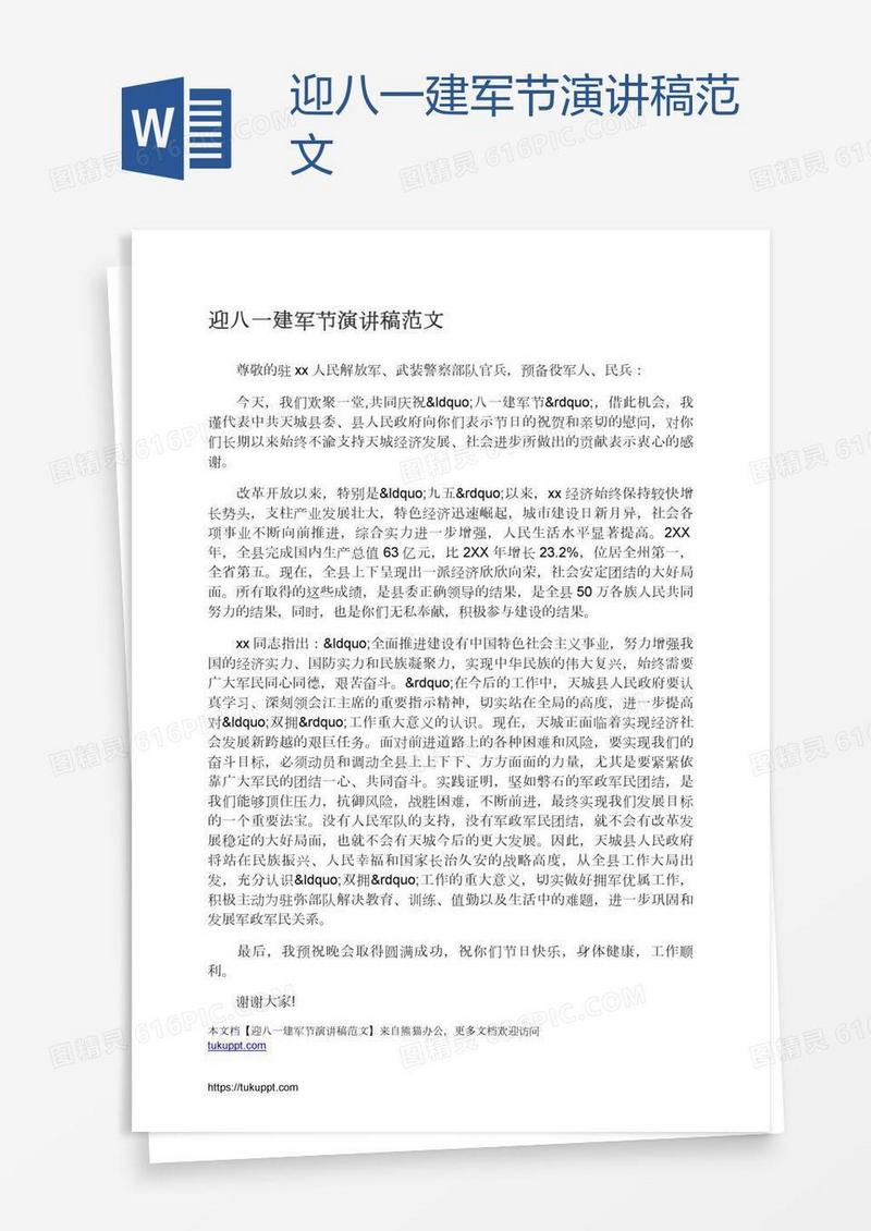 迎八一建军节演讲稿范文