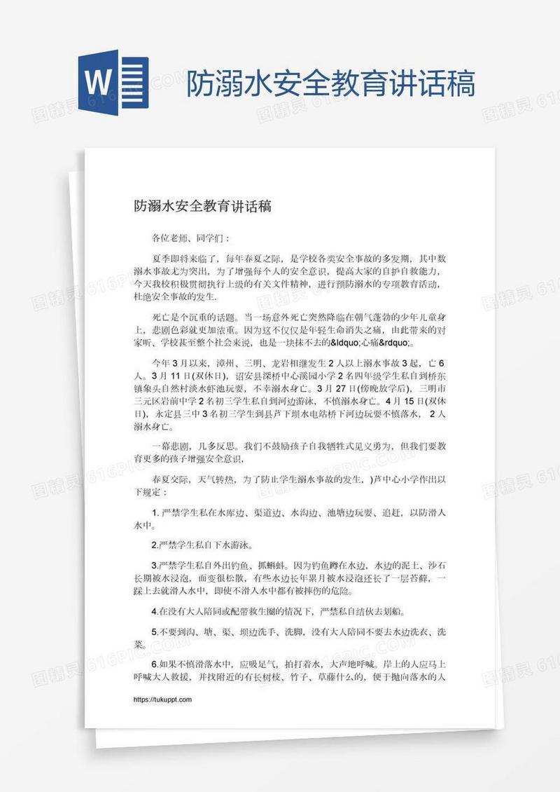防溺水安全教育讲话稿