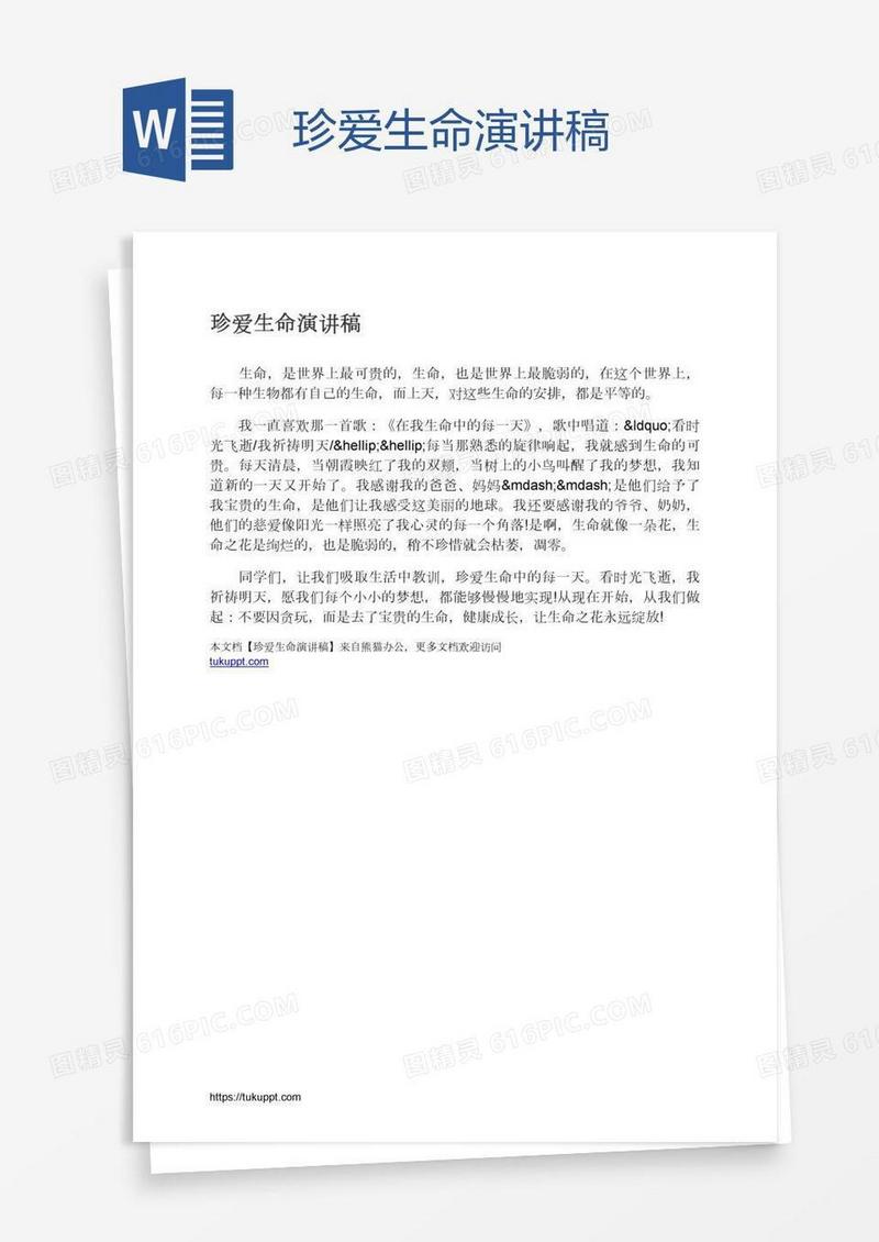 珍爱生命演讲稿