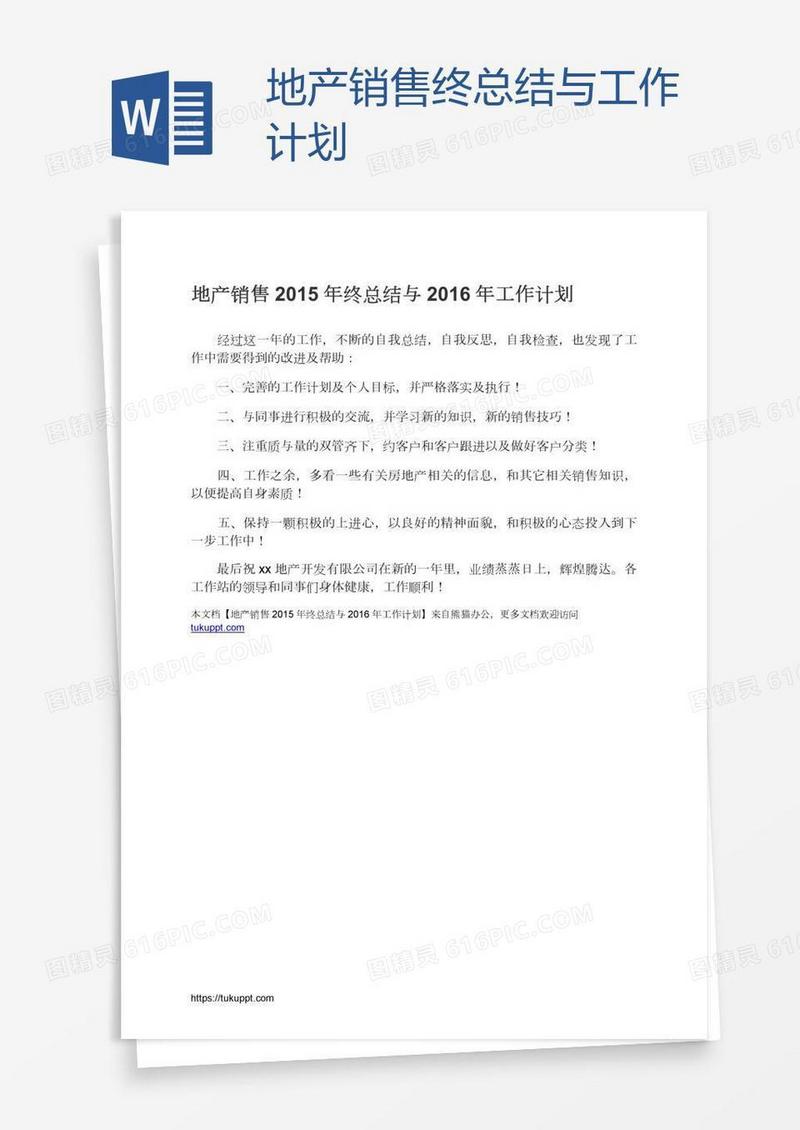 地产销售终总结与工作计划
