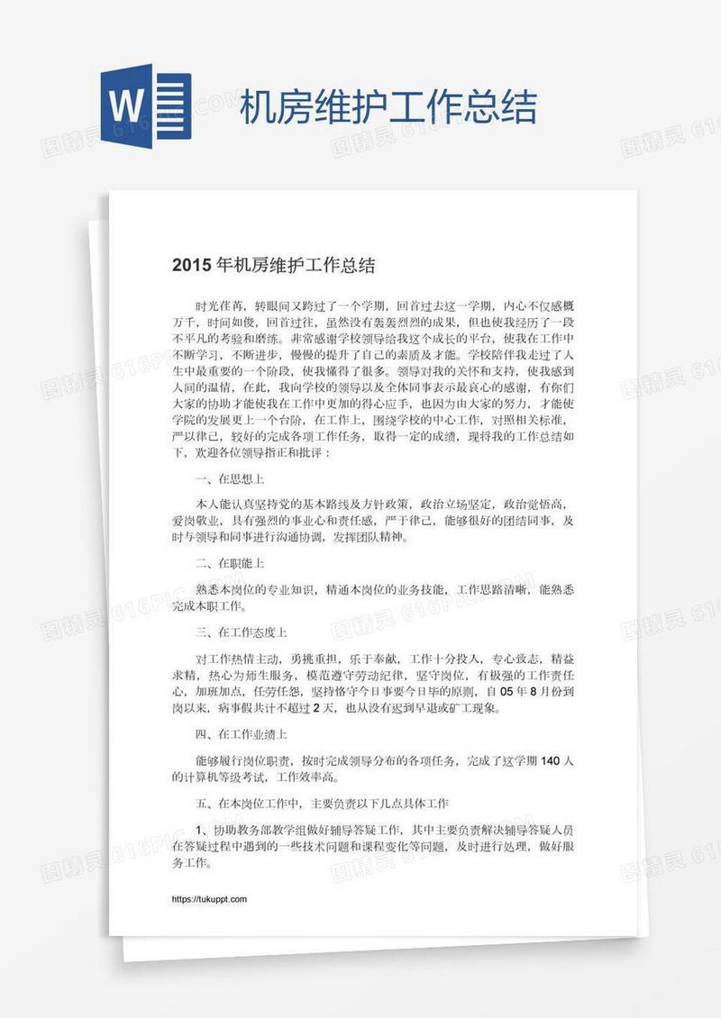 机房维护工作总结