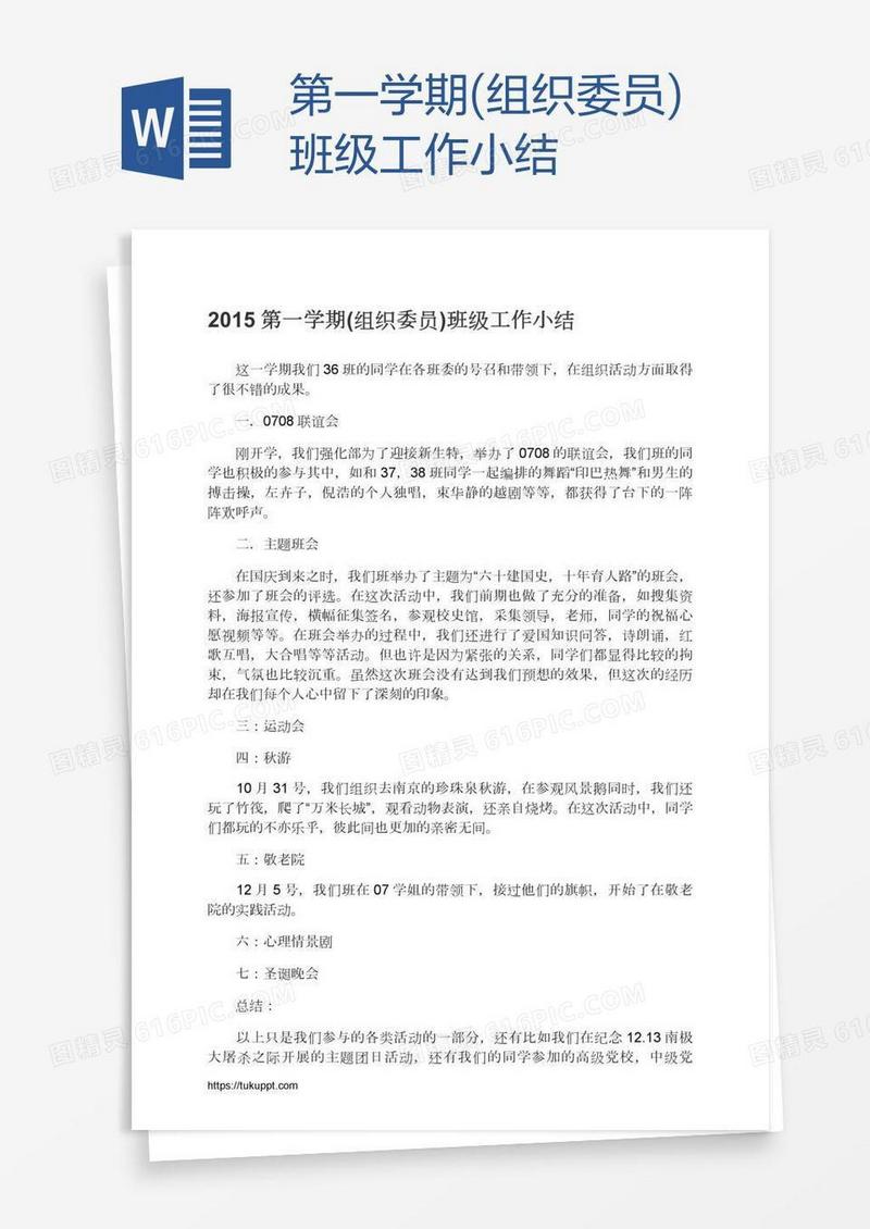 第一学期(组织委员)班级工作小结