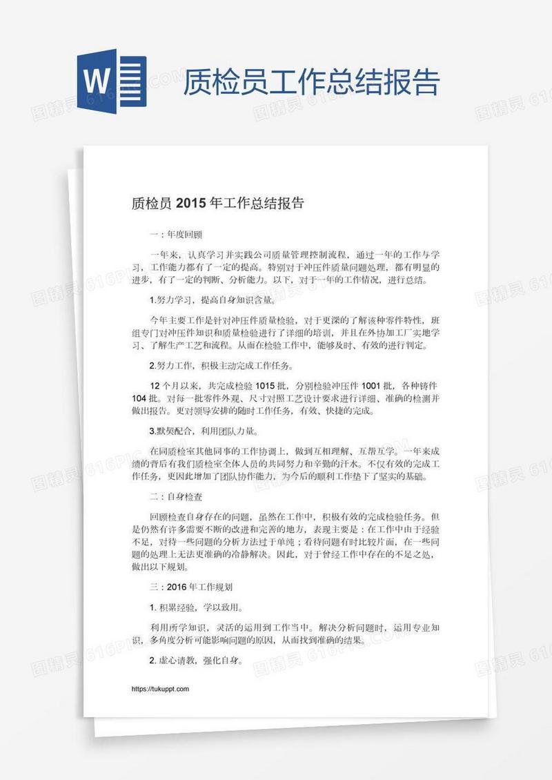 质检员工作总结报告