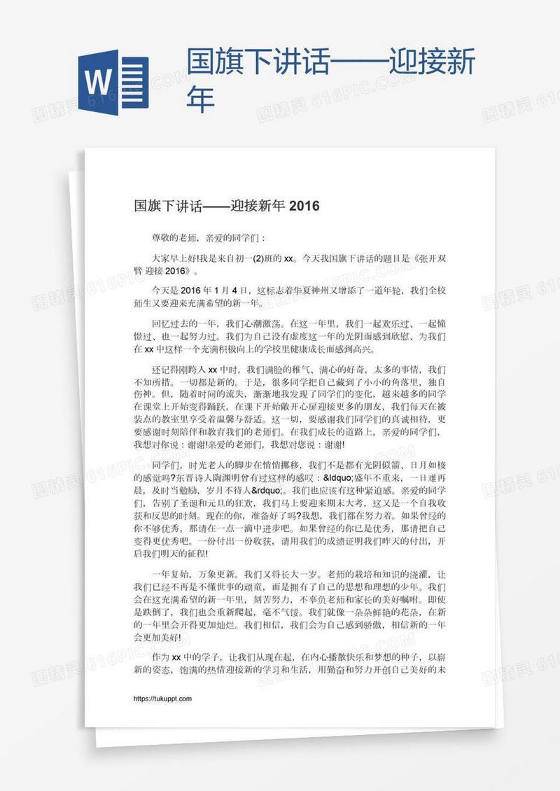 国旗下讲话——迎接新年