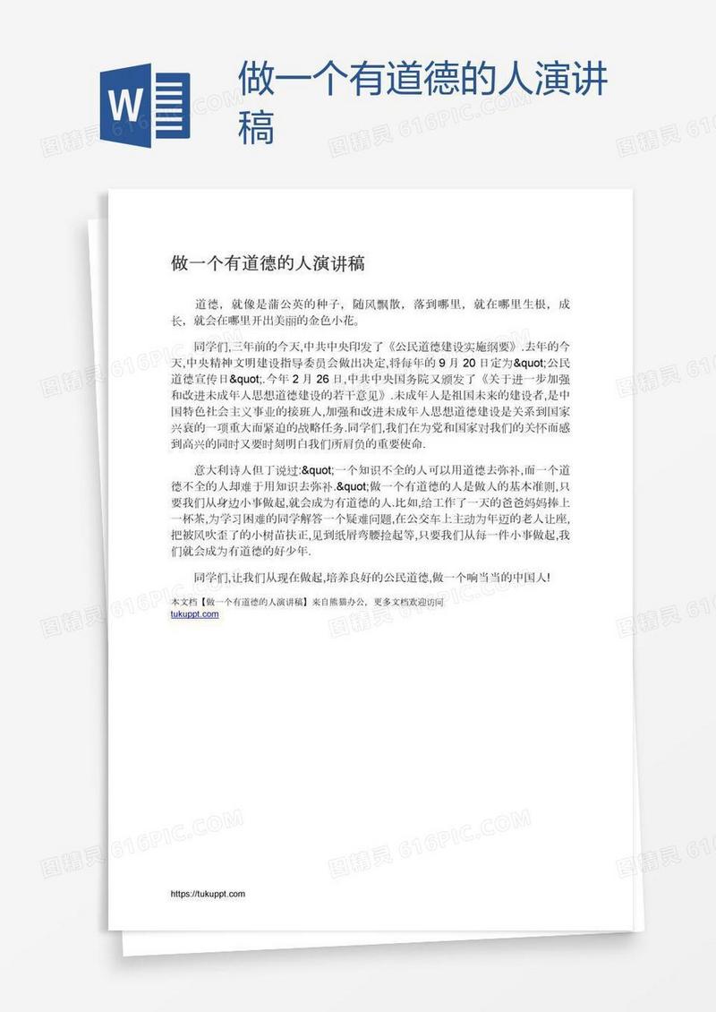 做一个有道德的人演讲稿