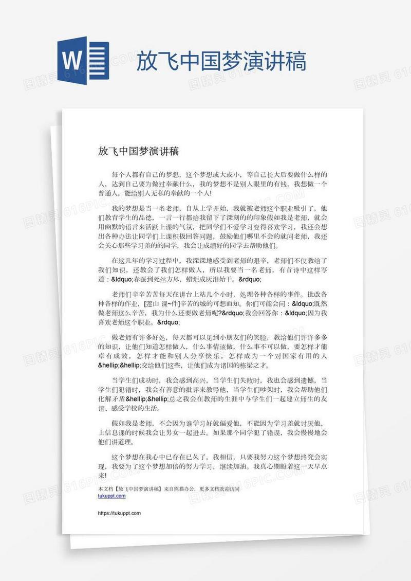 放飞中国梦演讲稿
