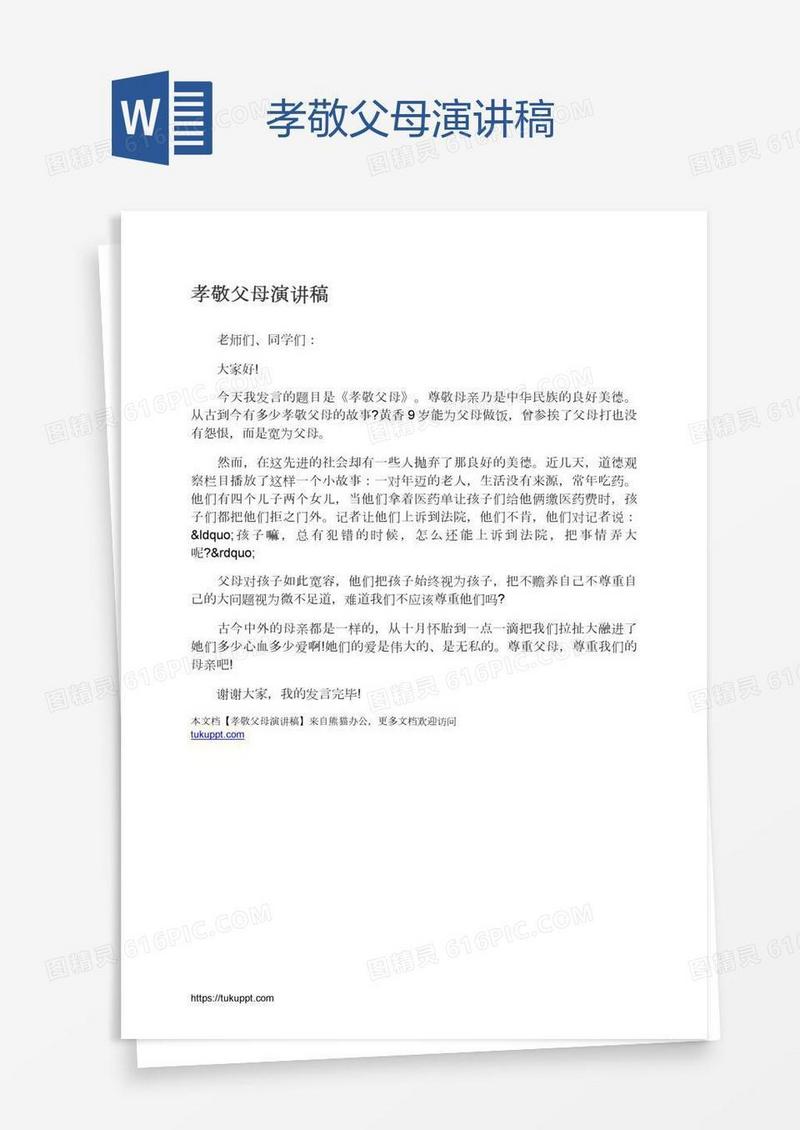 孝敬父母演讲稿