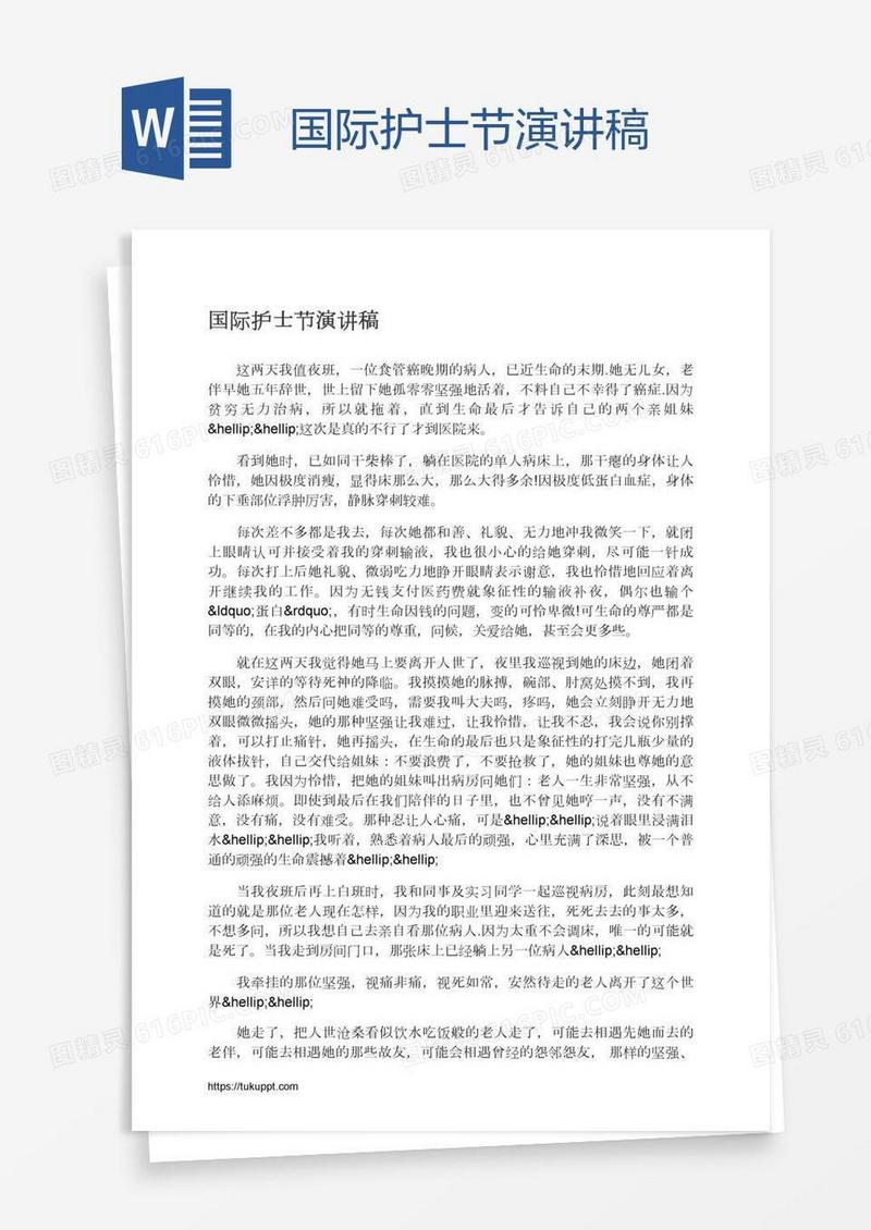 国际护士节演讲稿