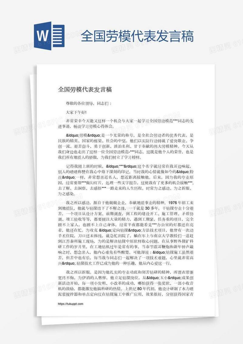 全国劳模代表发言稿