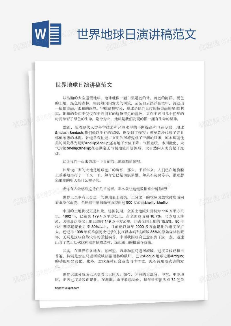 世界地球日演讲稿范文