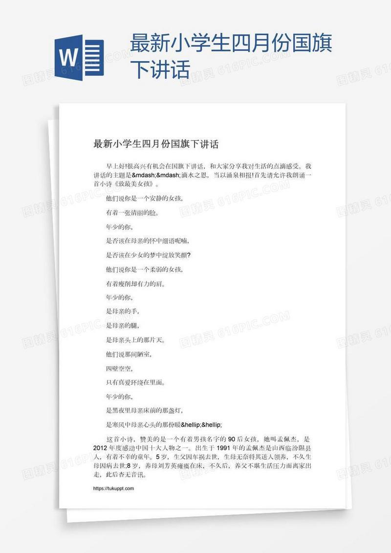 最新小学生四月份国旗下讲话